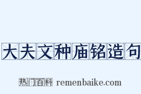 大夫文种庙铭造句是什么意思的图片